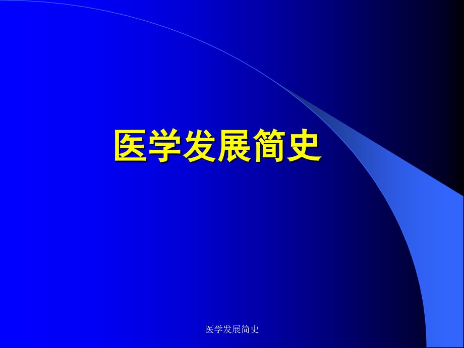 医学发展简史经典实用_第1页