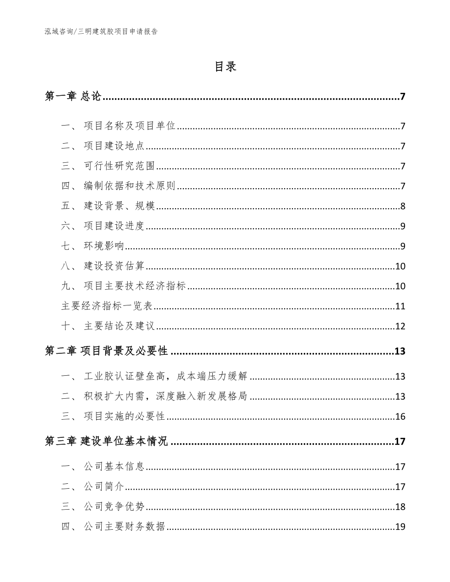 三明建筑胶项目申请报告（模板范本）_第1页