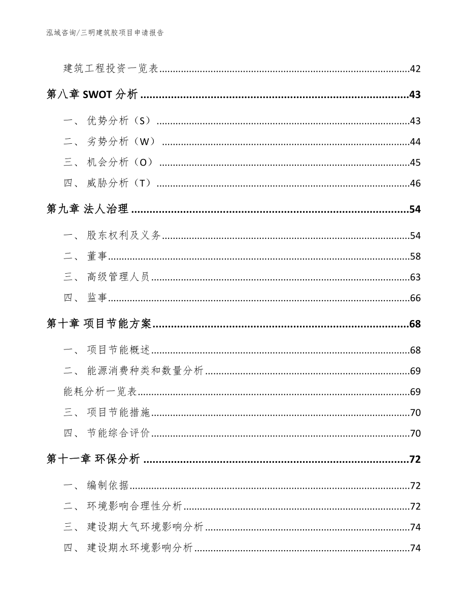 三明建筑胶项目申请报告（模板范本）_第3页