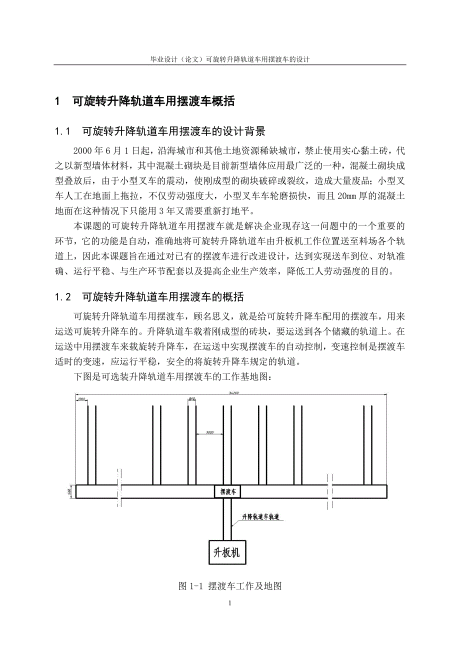 可旋转升降轨道车用摆渡车的设计.doc_第1页