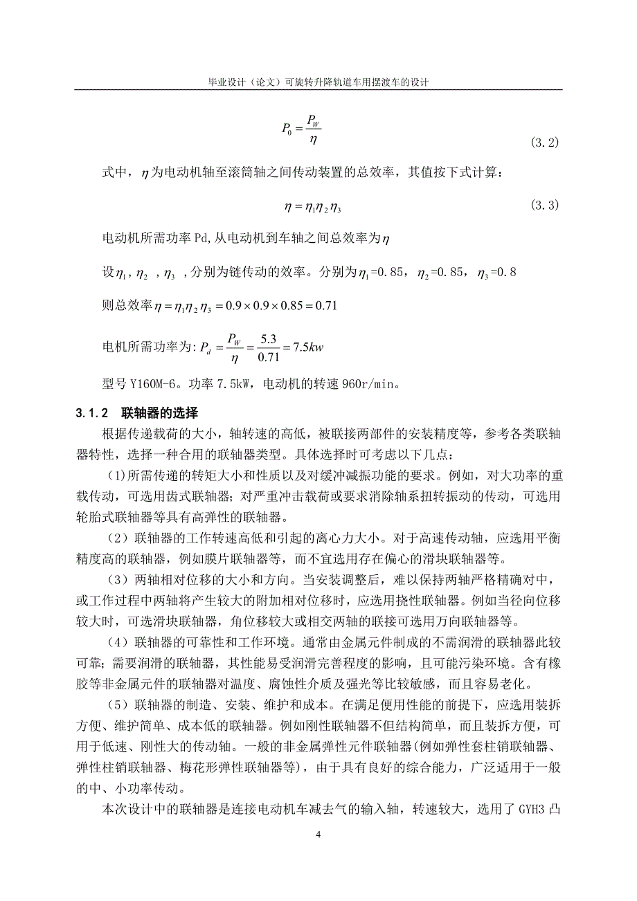 可旋转升降轨道车用摆渡车的设计.doc_第4页