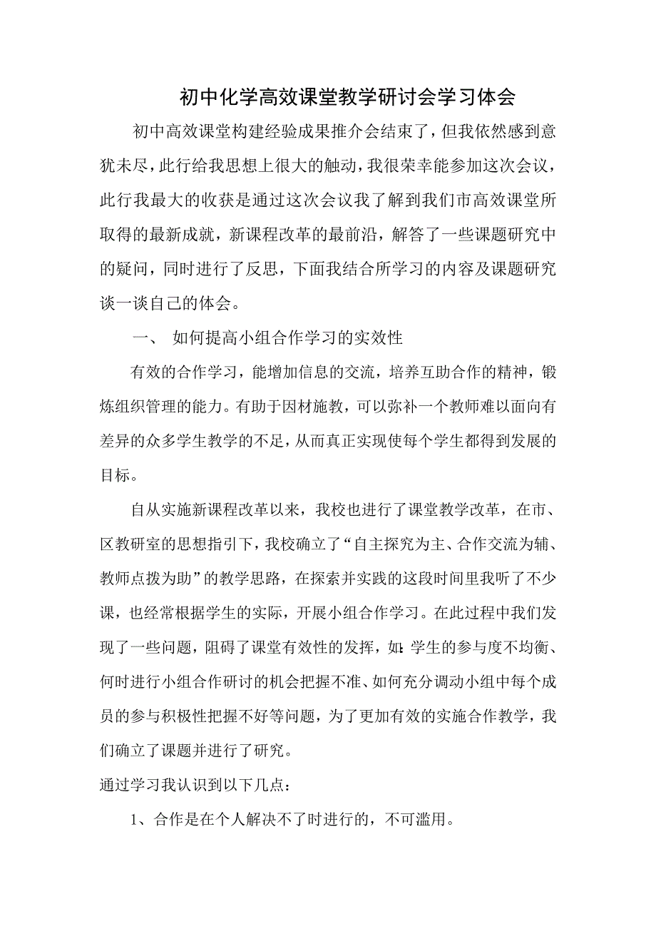 初中化学高效课堂教学研讨会学习体会_第1页