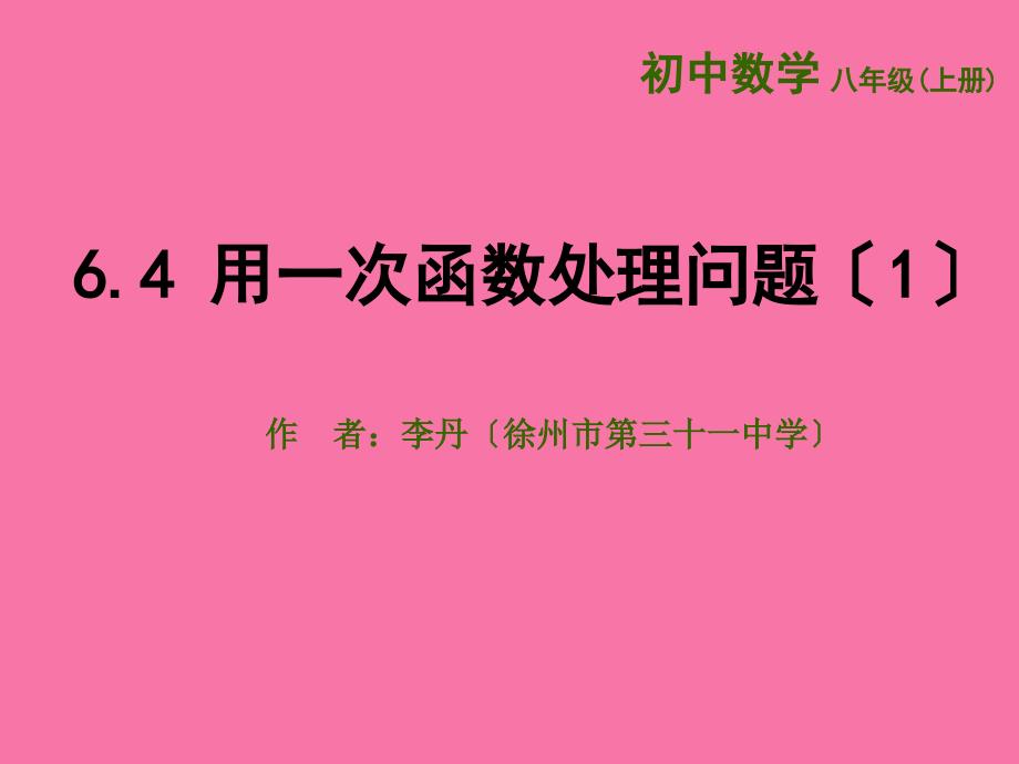 苏科版64用一次函数解决问题ppt课件_第1页