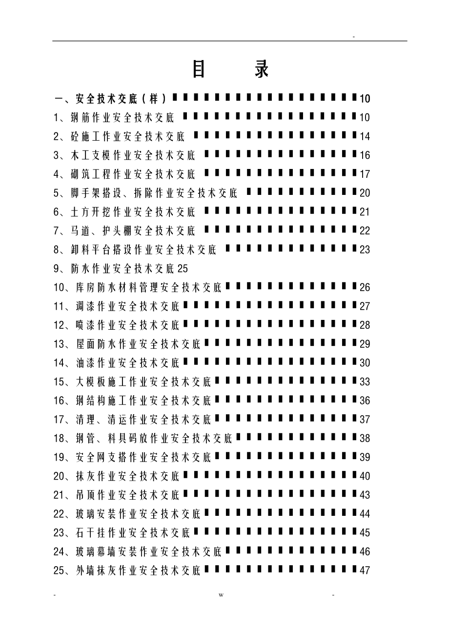 施工安全技术交底大全全套