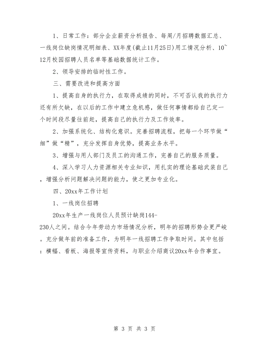 招聘专员试用期工作总结范文_第3页