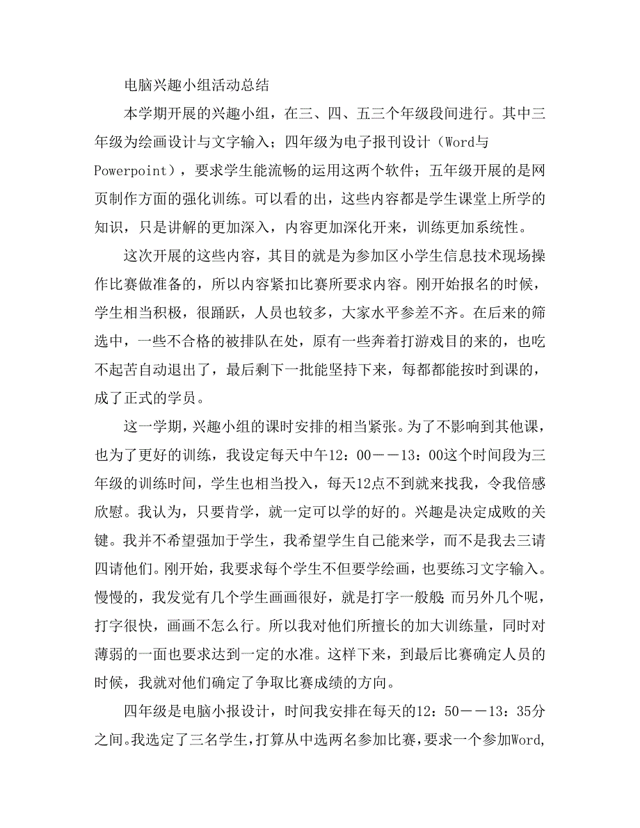 电脑兴趣小组活动总结_第1页