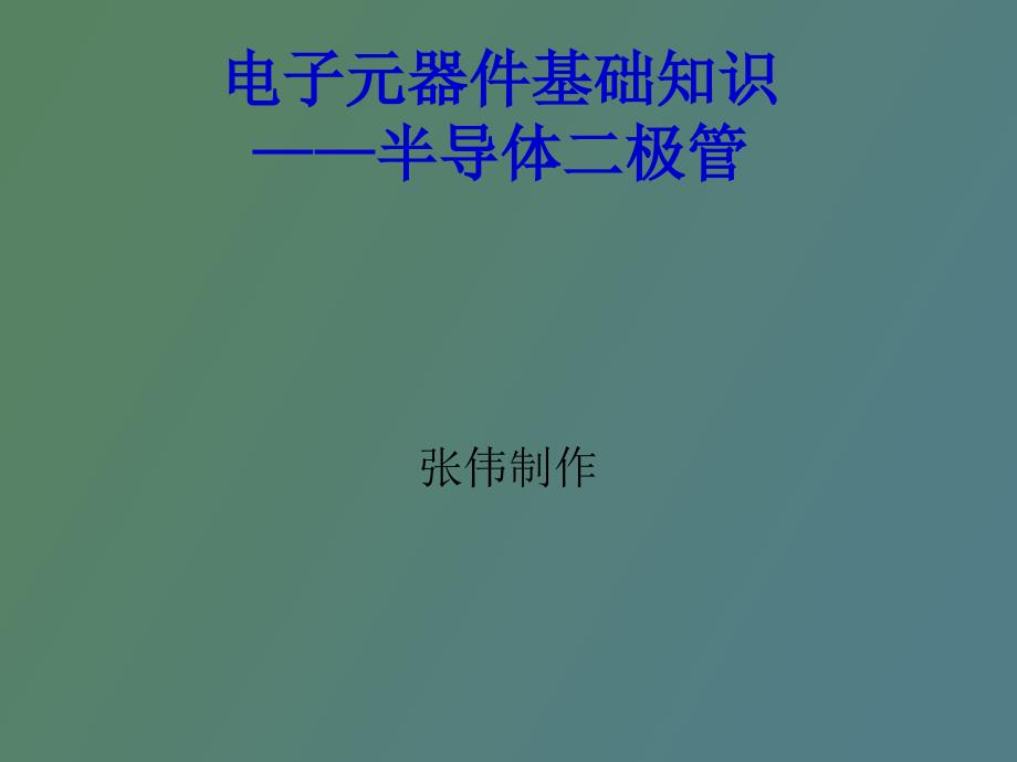 极管及其种类与识别_第1页