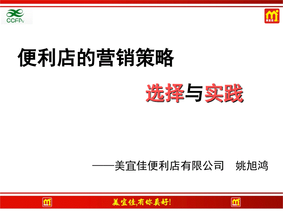 《便利店的营销策略选择与实践》_第1页