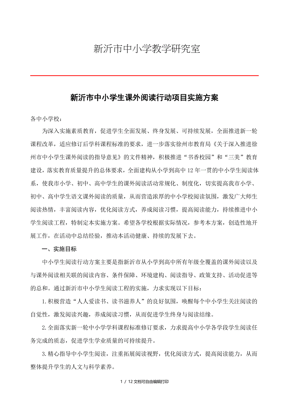 中小学生课外阅读行动项目实施方案_第1页