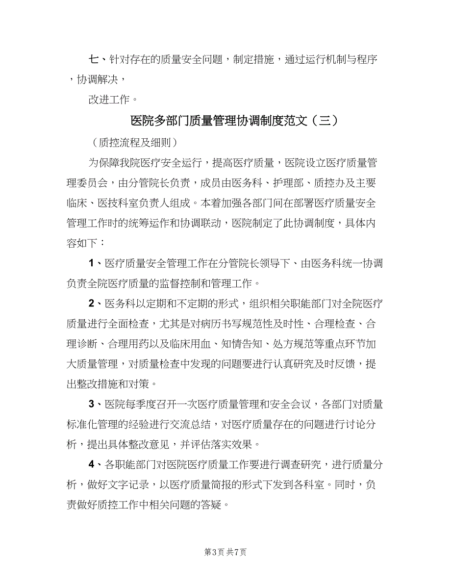 医院多部门质量管理协调制度范文（五篇）.doc_第3页