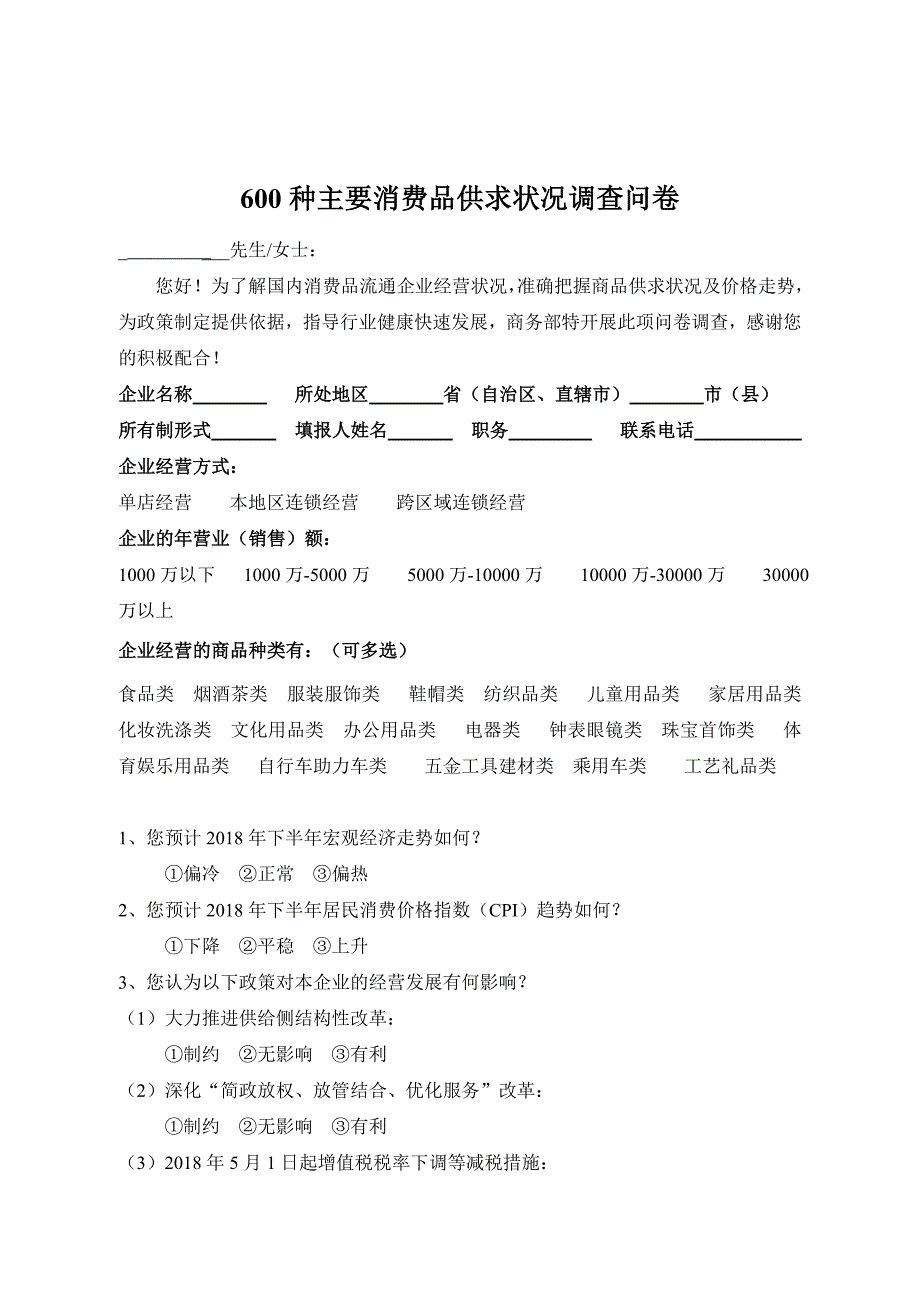 种主要消费品供求状况调查问卷_第1页