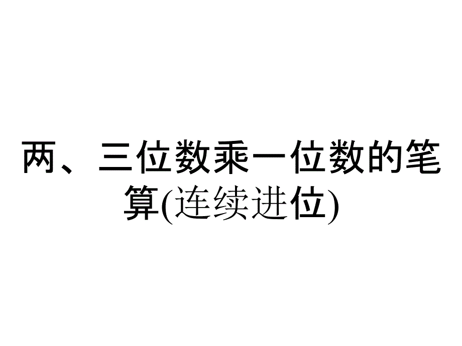 两、三位数乘一位数的笔算(连续进位)_第1页