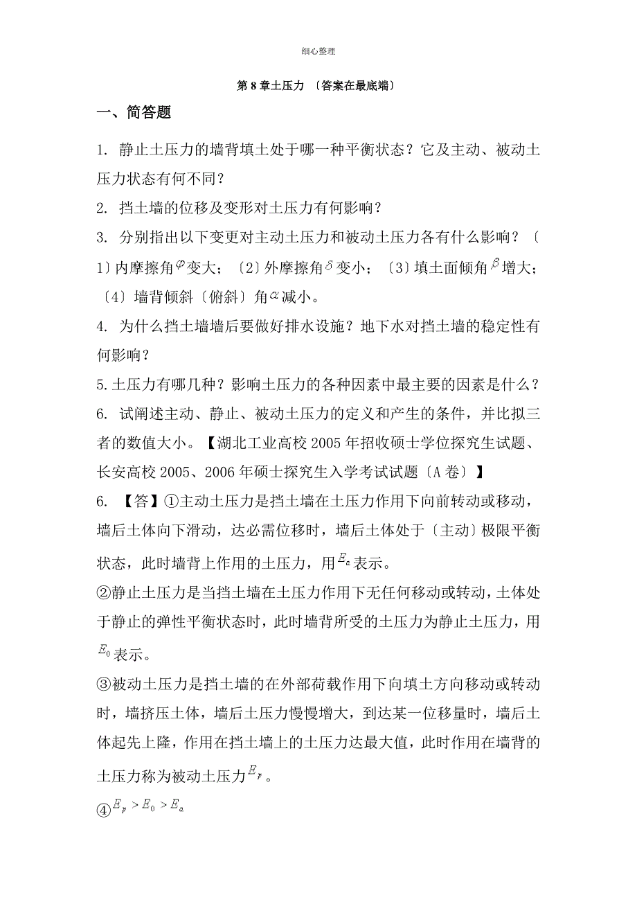 土力学与地基基础习题集与答案第8章_第1页