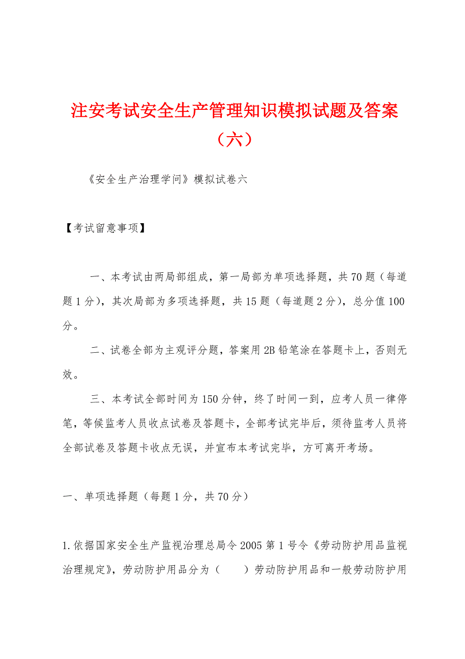 注安考试安全生产管理知识模拟试题及答案（六）.docx_第1页