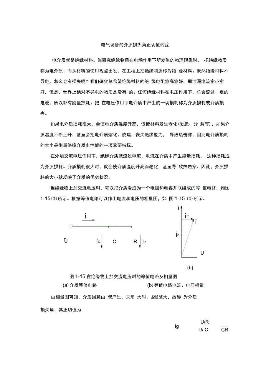 电气设备的介质损失角正切值试验说课材料_第1页