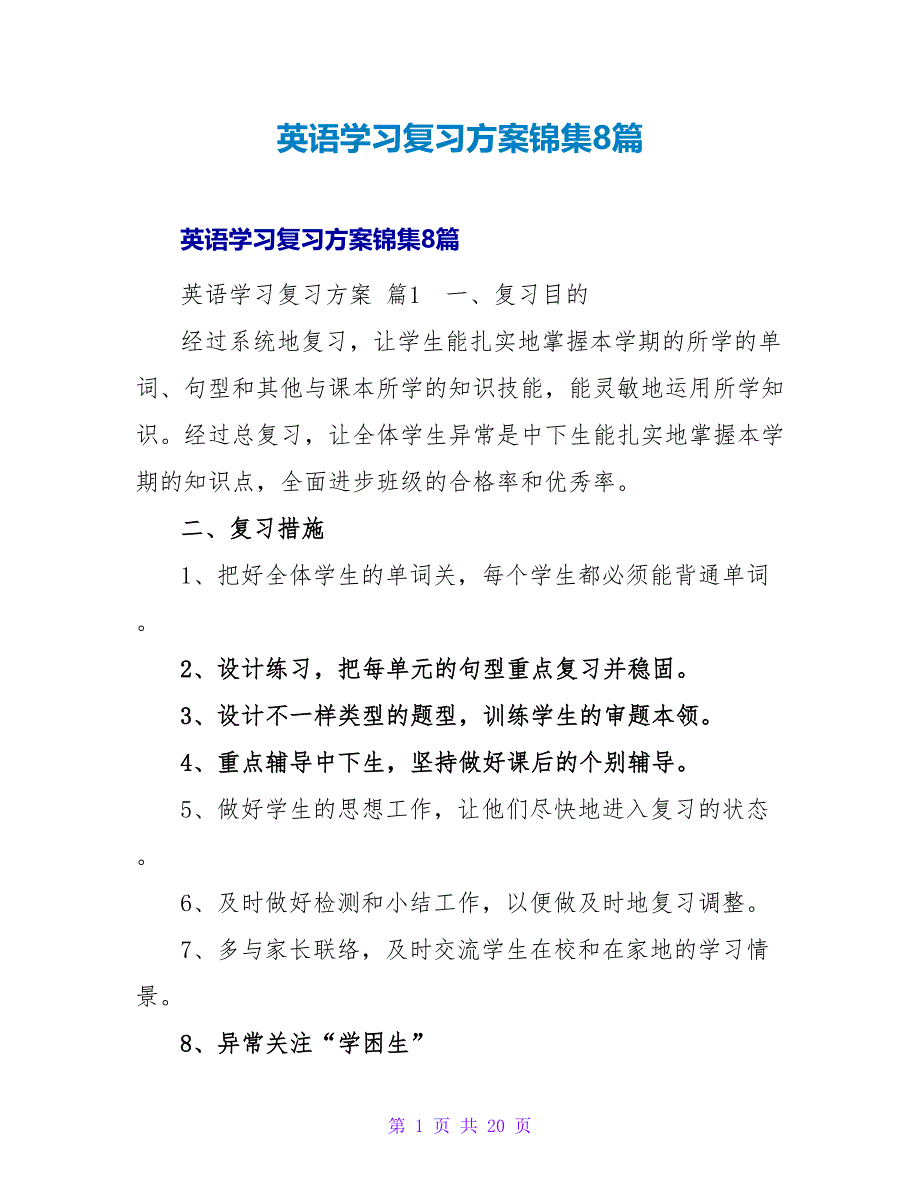 英语学习复习计划锦集8篇.doc_第1页