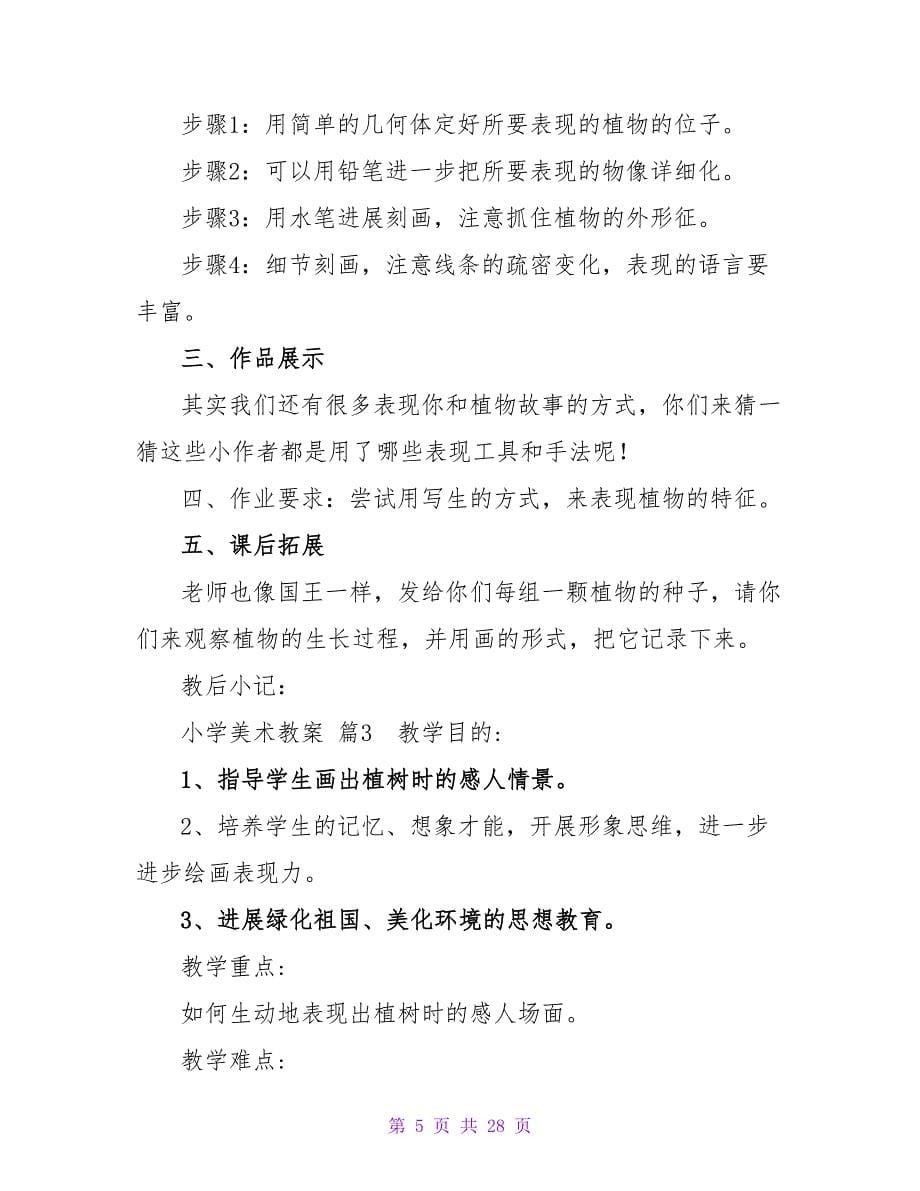 小学美术教案模板集锦八篇.doc_第5页