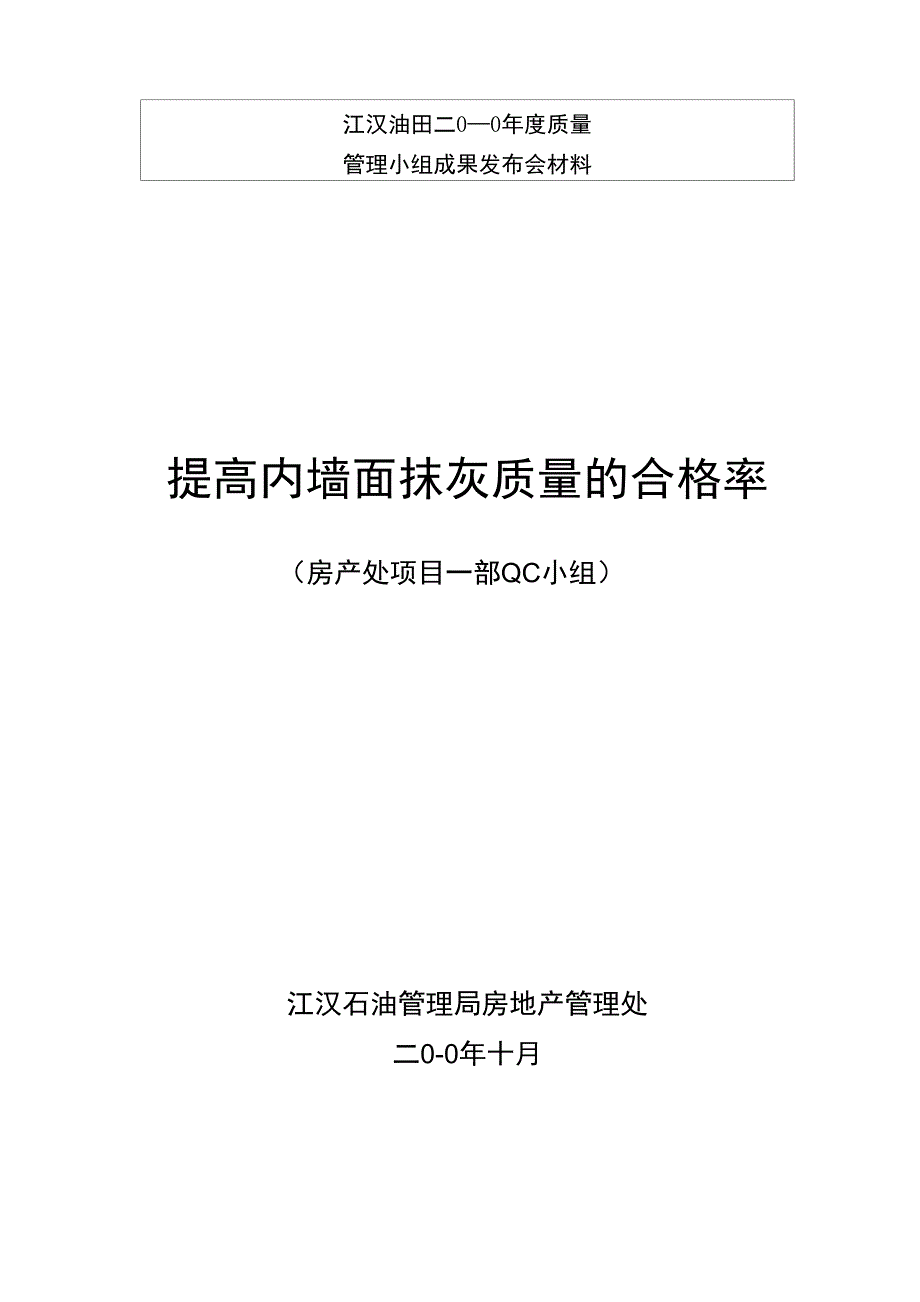 提高内墙面抹灰的质量合格率_第1页