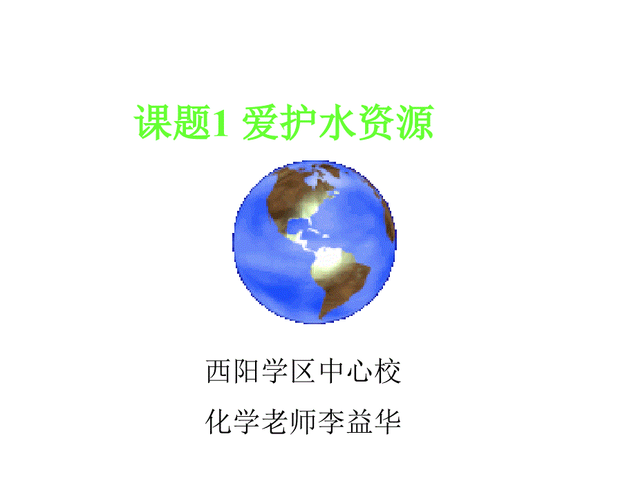 保护水资源_第1页