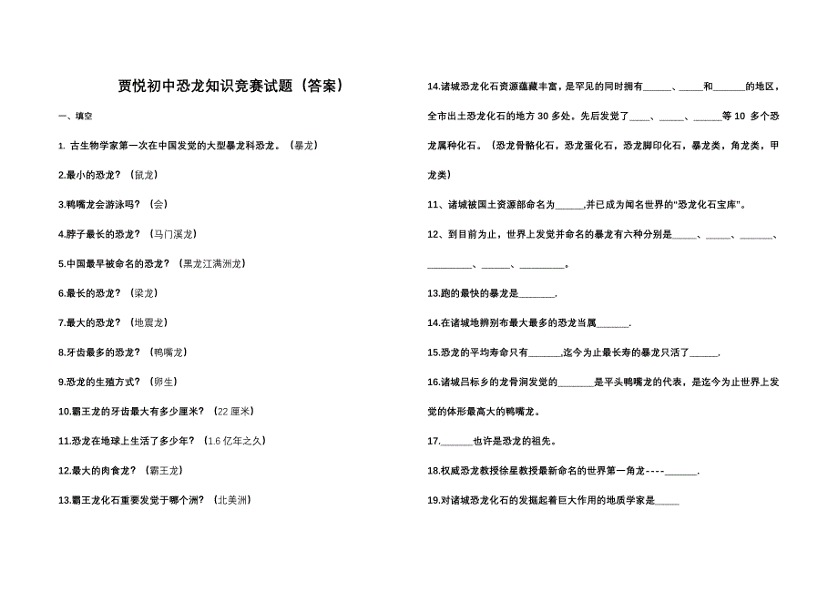 2024年恐龙知识竞赛试题_第1页