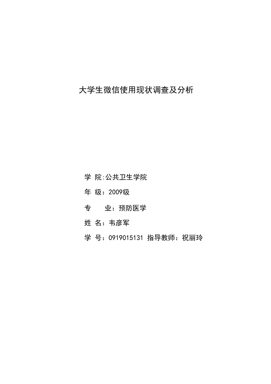 大学生微信使用情况现状调查分析_第1页