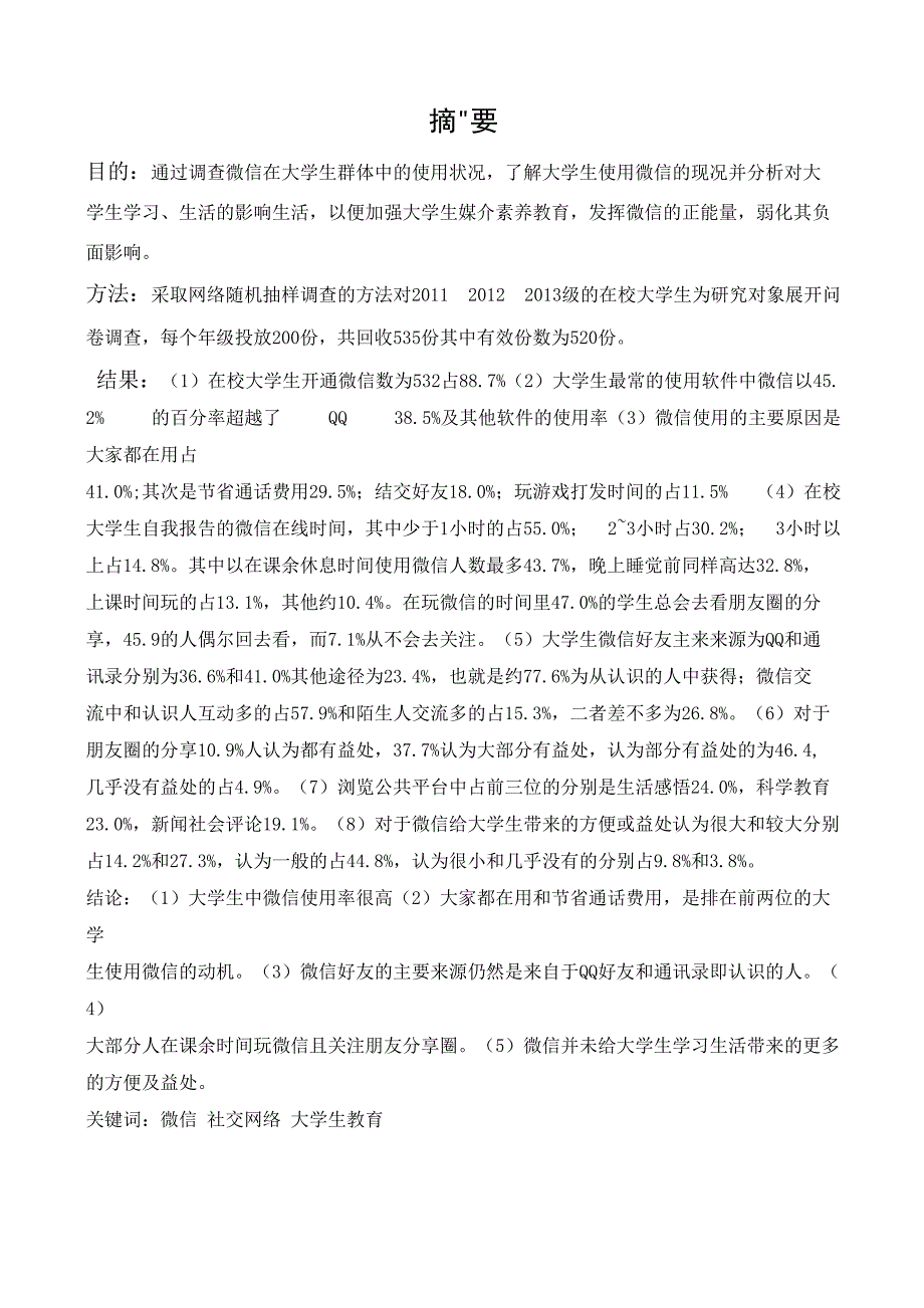 大学生微信使用情况现状调查分析_第2页