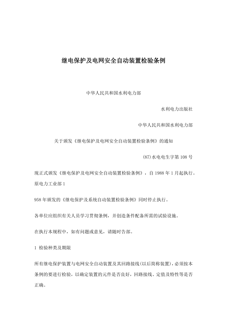 继电保护及电网安全自动装置检验条例(doc 49)_第1页