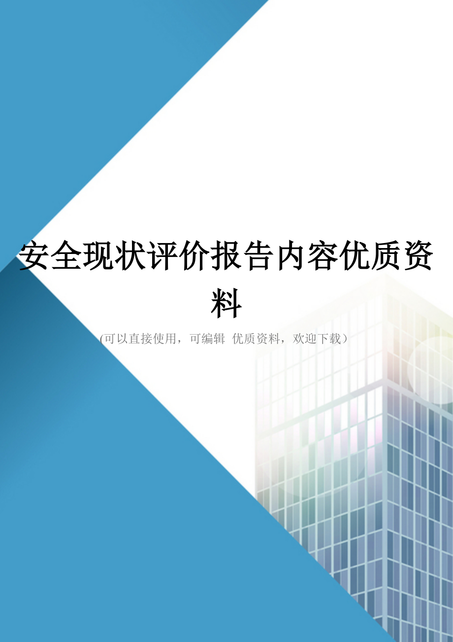 安全现状评价报告内容优质资料_第1页