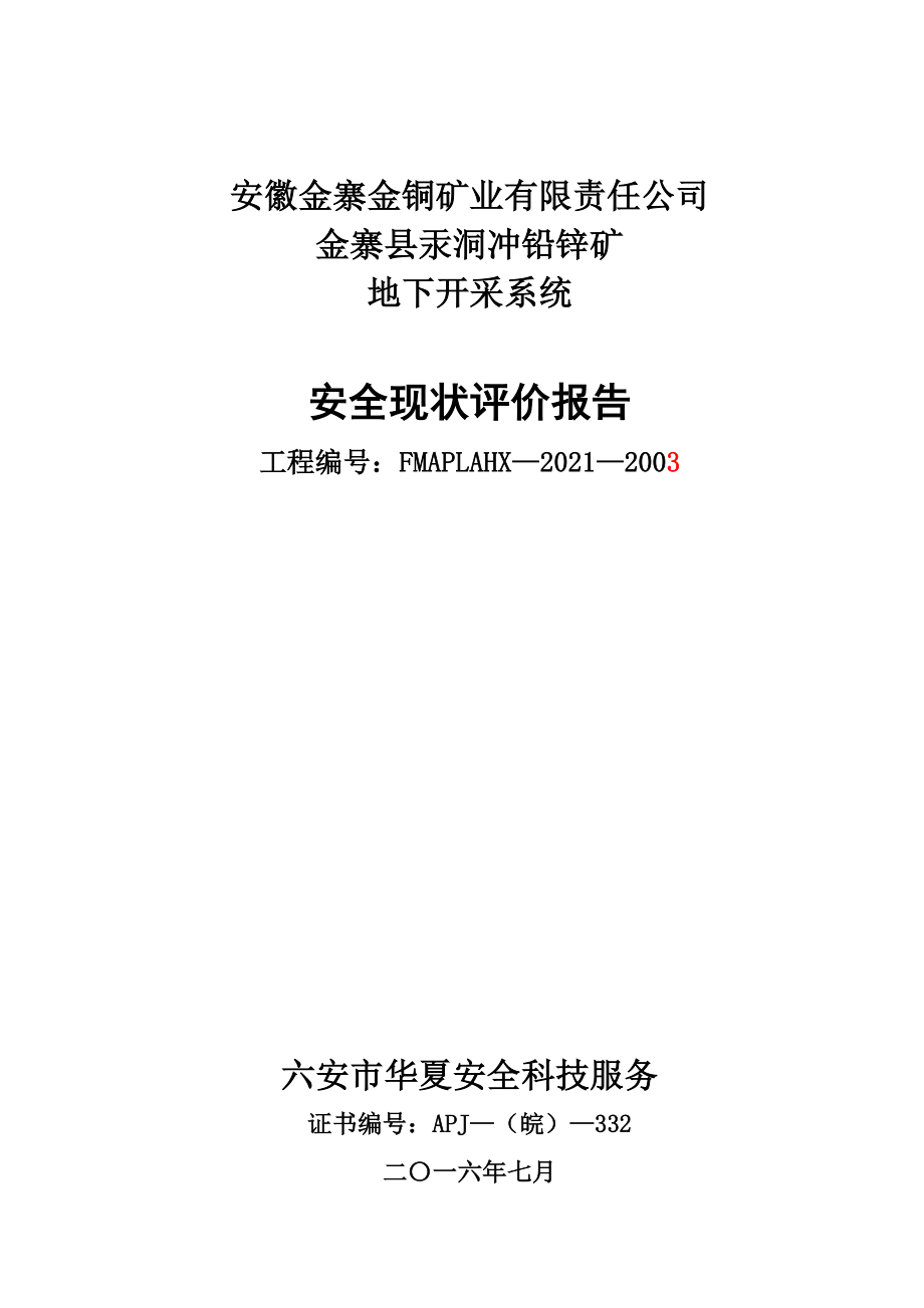 安全现状评价报告内容优质资料_第2页