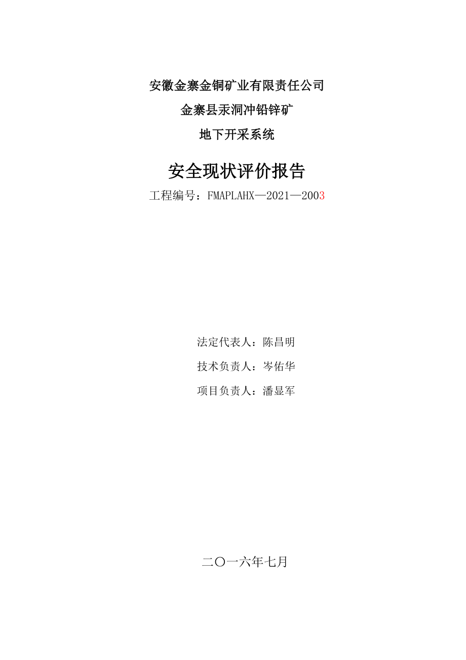 安全现状评价报告内容优质资料_第3页