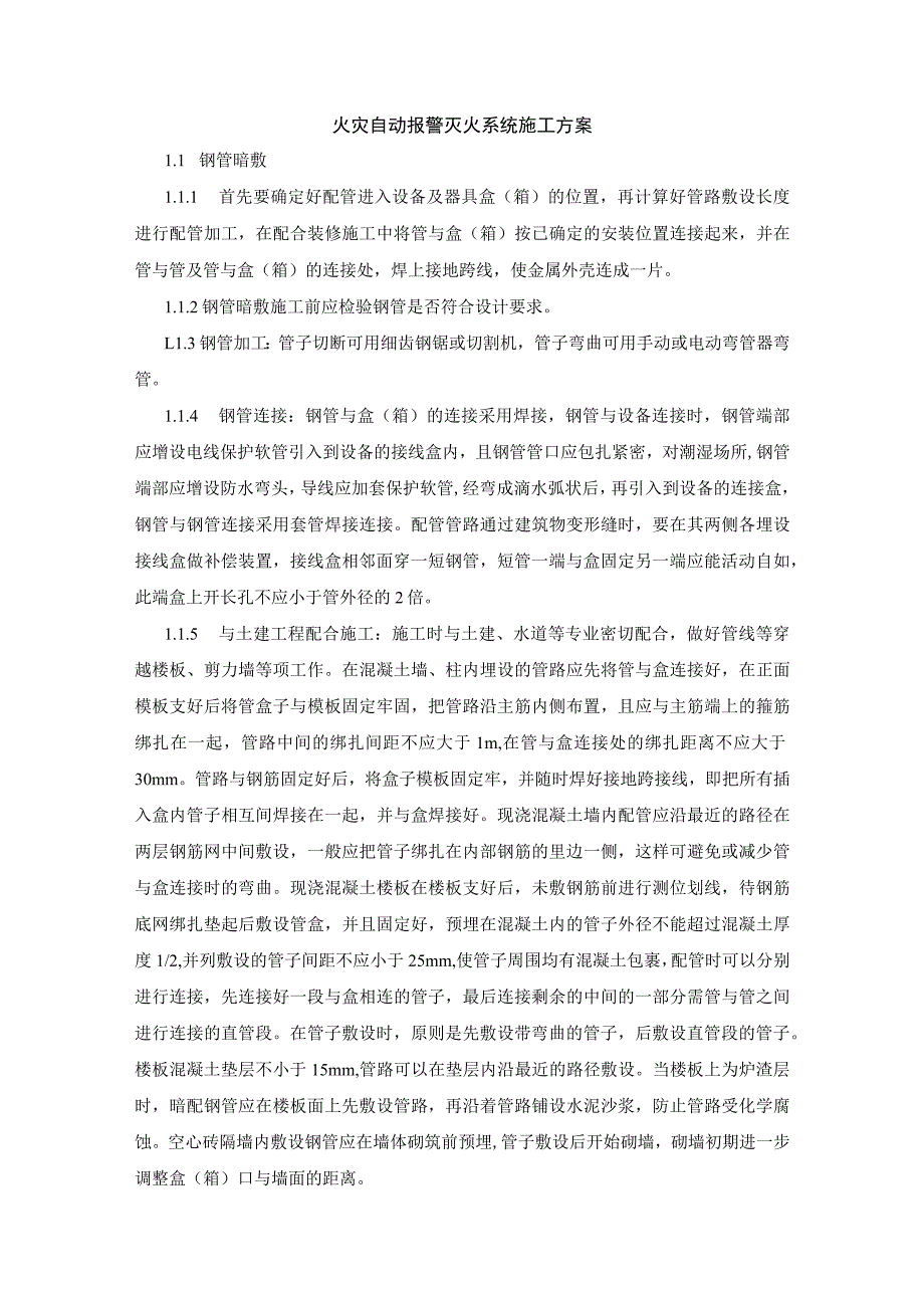 火灾自动报警灭火系统施工方案_第1页