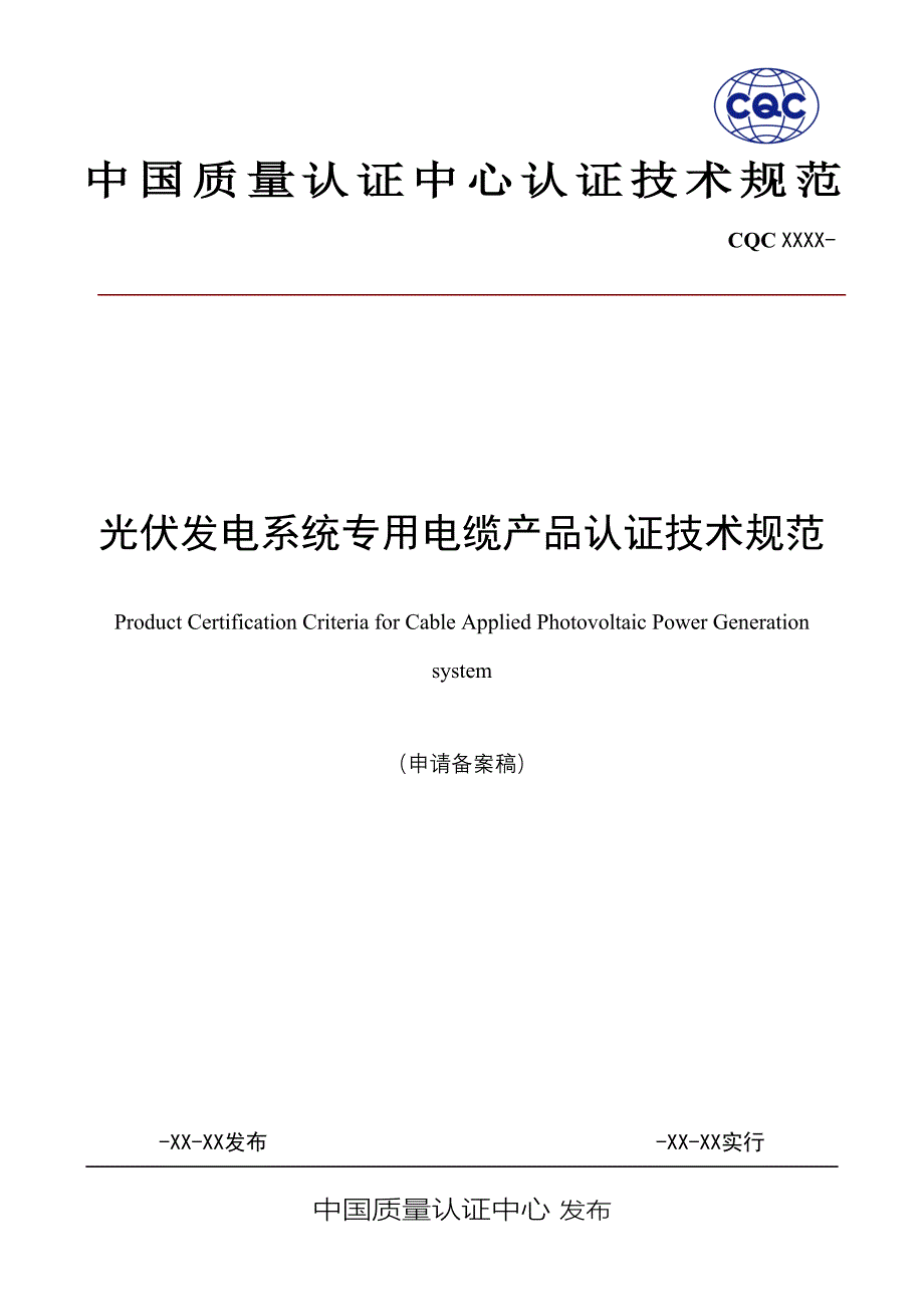 光伏发电系统专用电缆产品认证技术规范_第1页