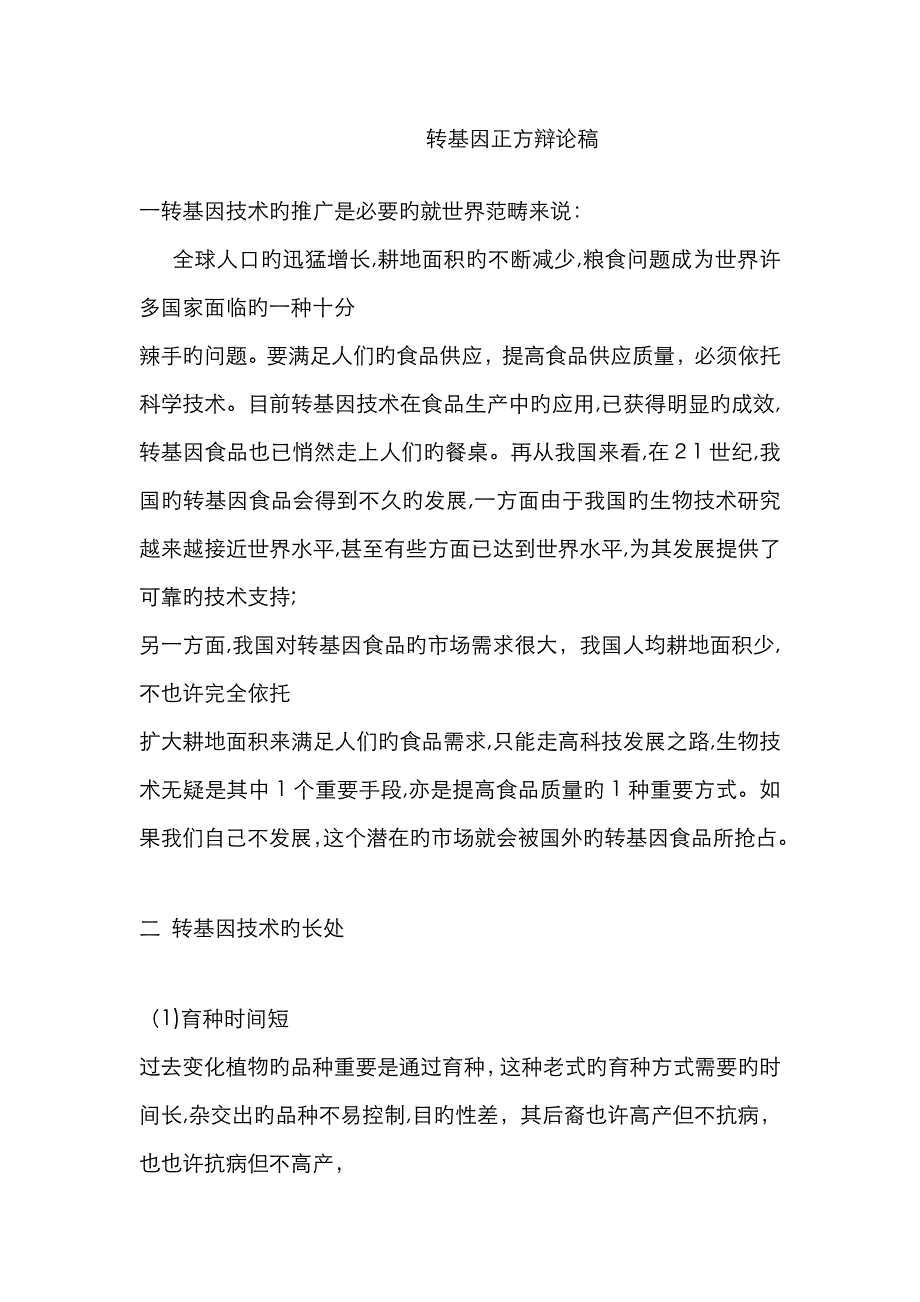 转基因食品的安全性正方辩论稿_第1页