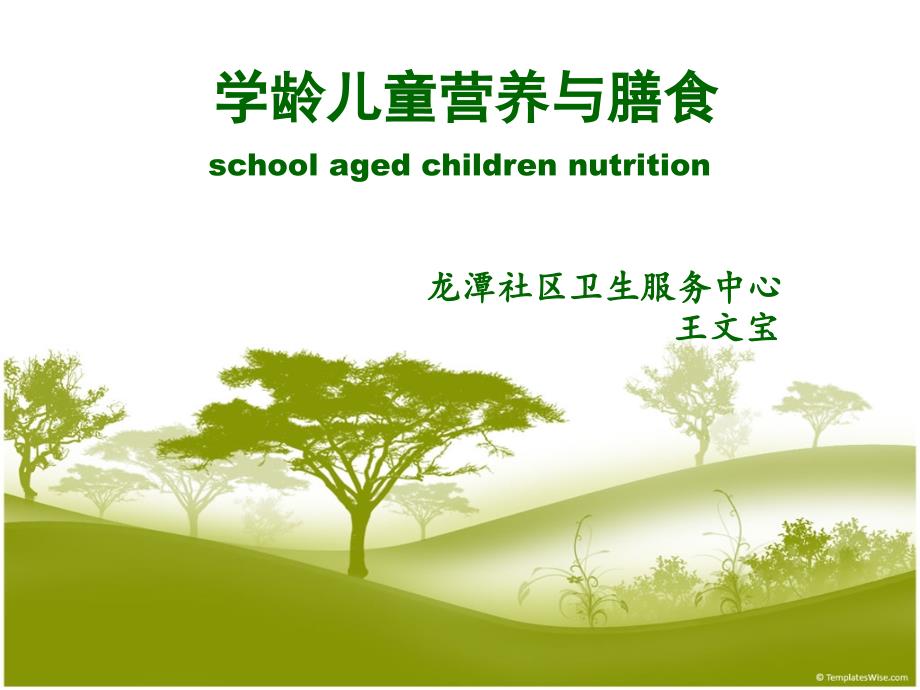 学龄儿童营养与膳食ppt课件_第1页