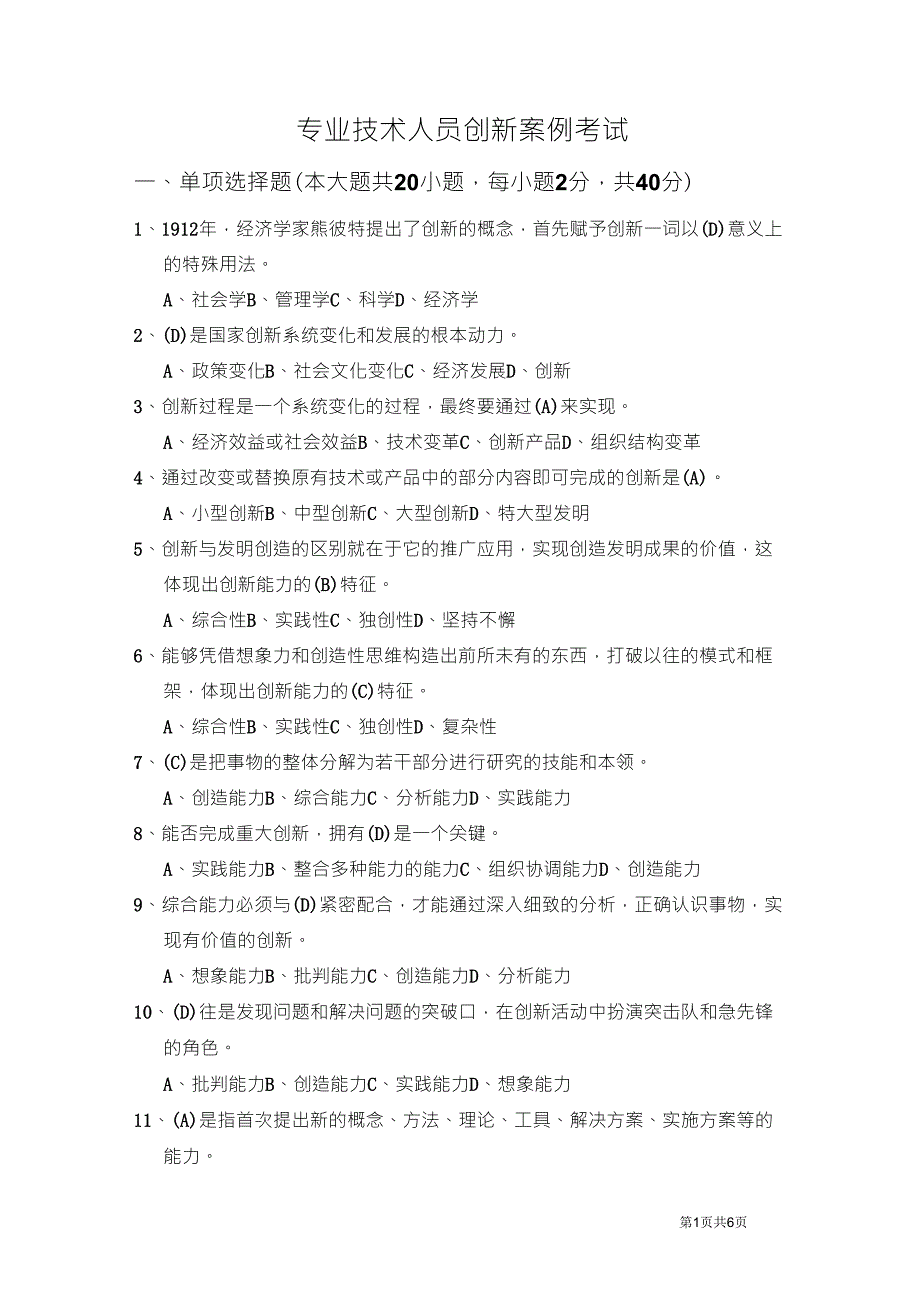 创新能力考试试题及答案_第1页