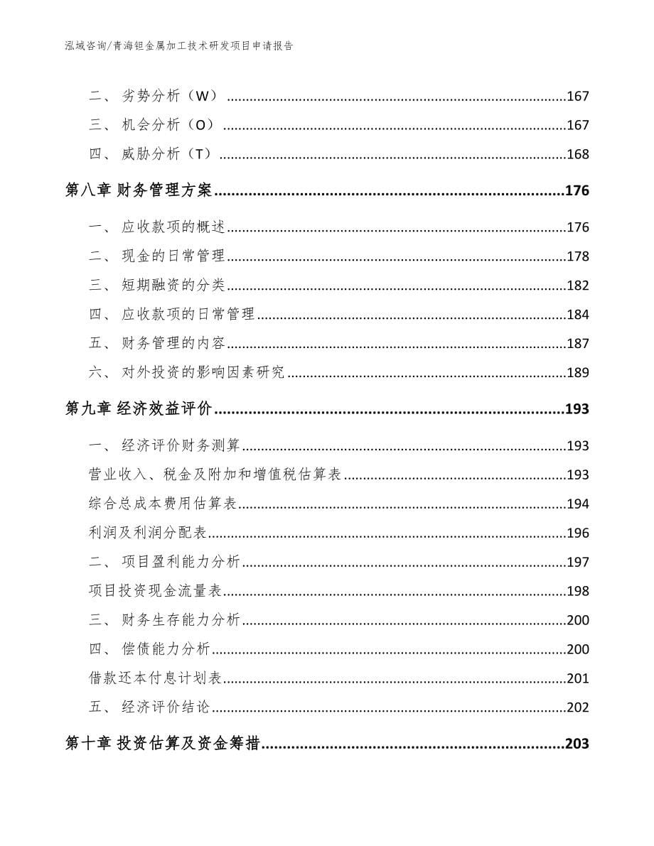 青海钽金属加工技术研发项目申请报告（模板参考）_第5页