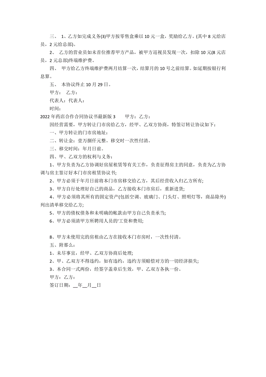 2022年药店合作合同协议书最新版3篇 与药店合作协议书范本_第2页