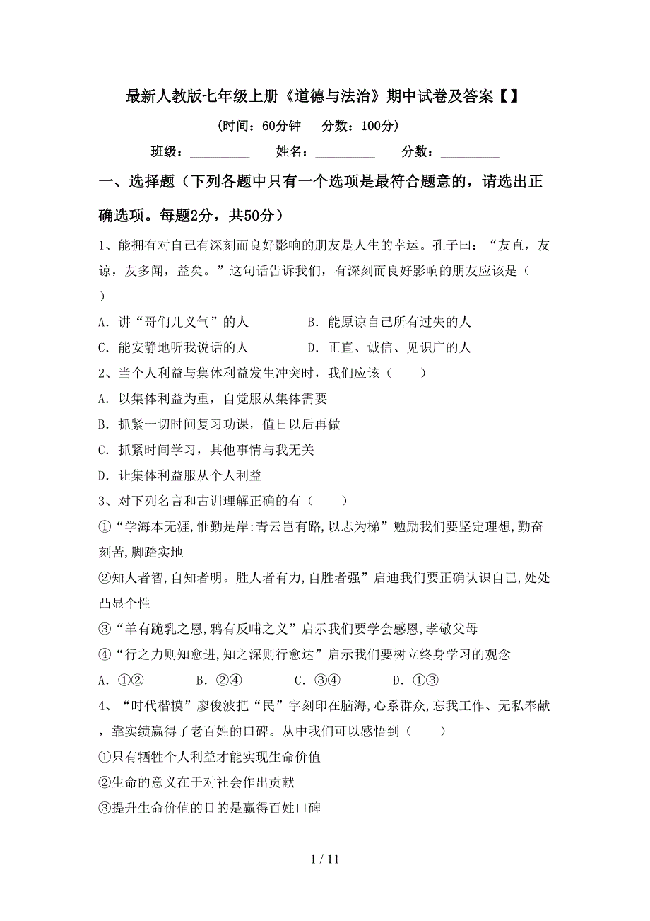最新人教版七年级上册《道德与法治》期中试卷及答案【】.doc_第1页