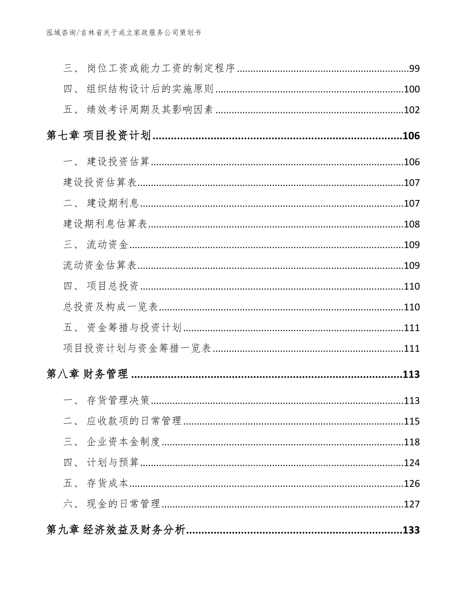 吉林省关于成立家政服务公司策划书【模板范文】_第3页