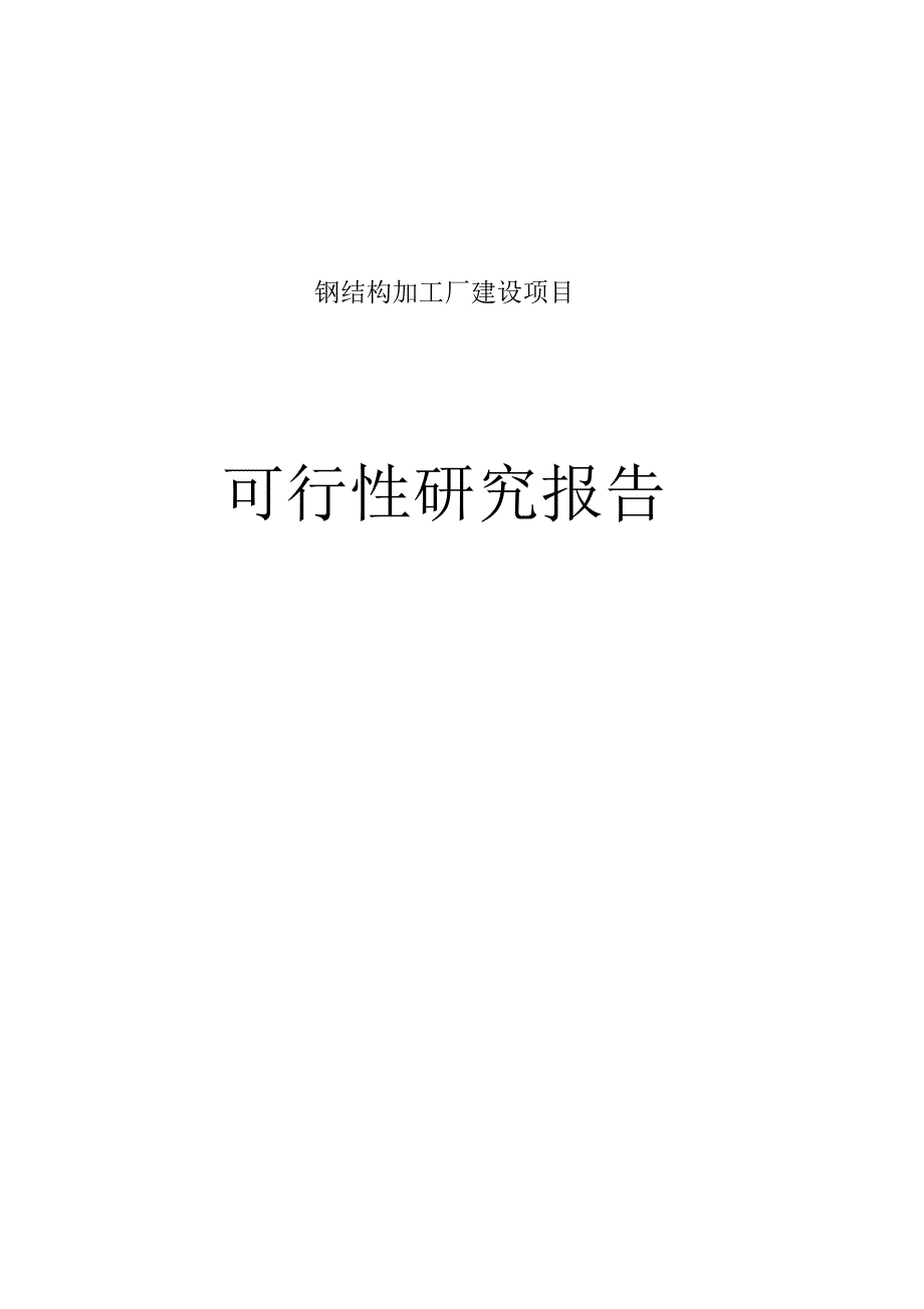 钢结构加工厂可行性报告材料_第1页