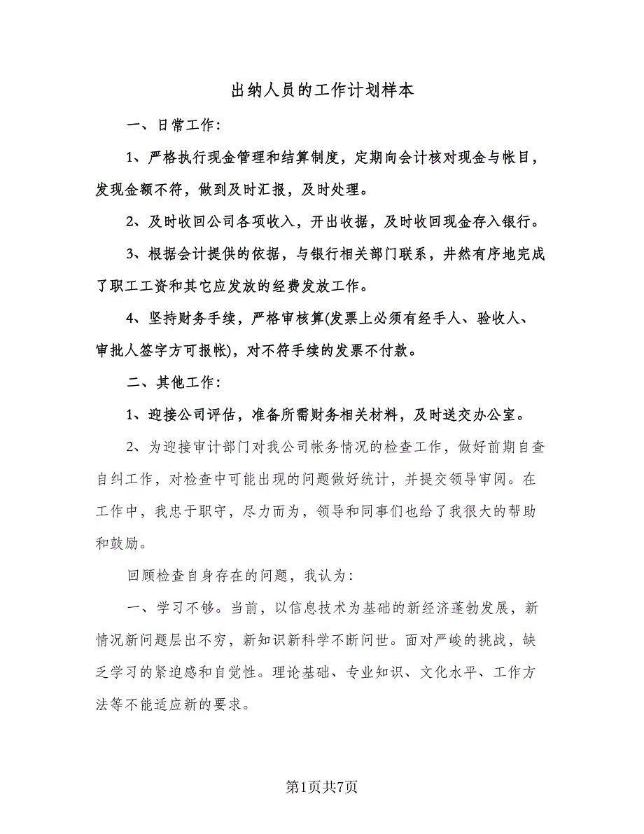 出纳人员的工作计划样本（3篇）.doc_第1页