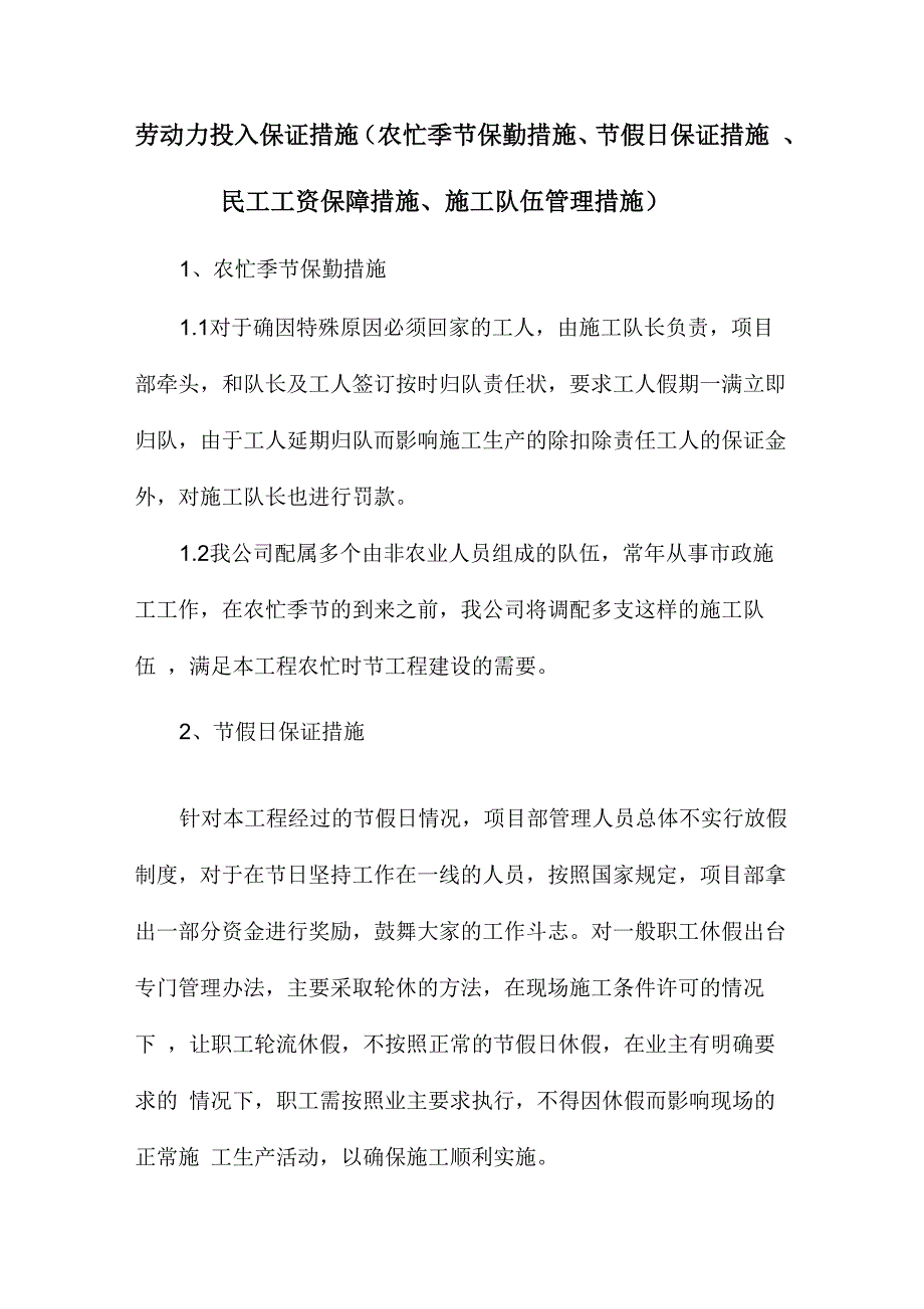 劳动力投入保证措施_第1页