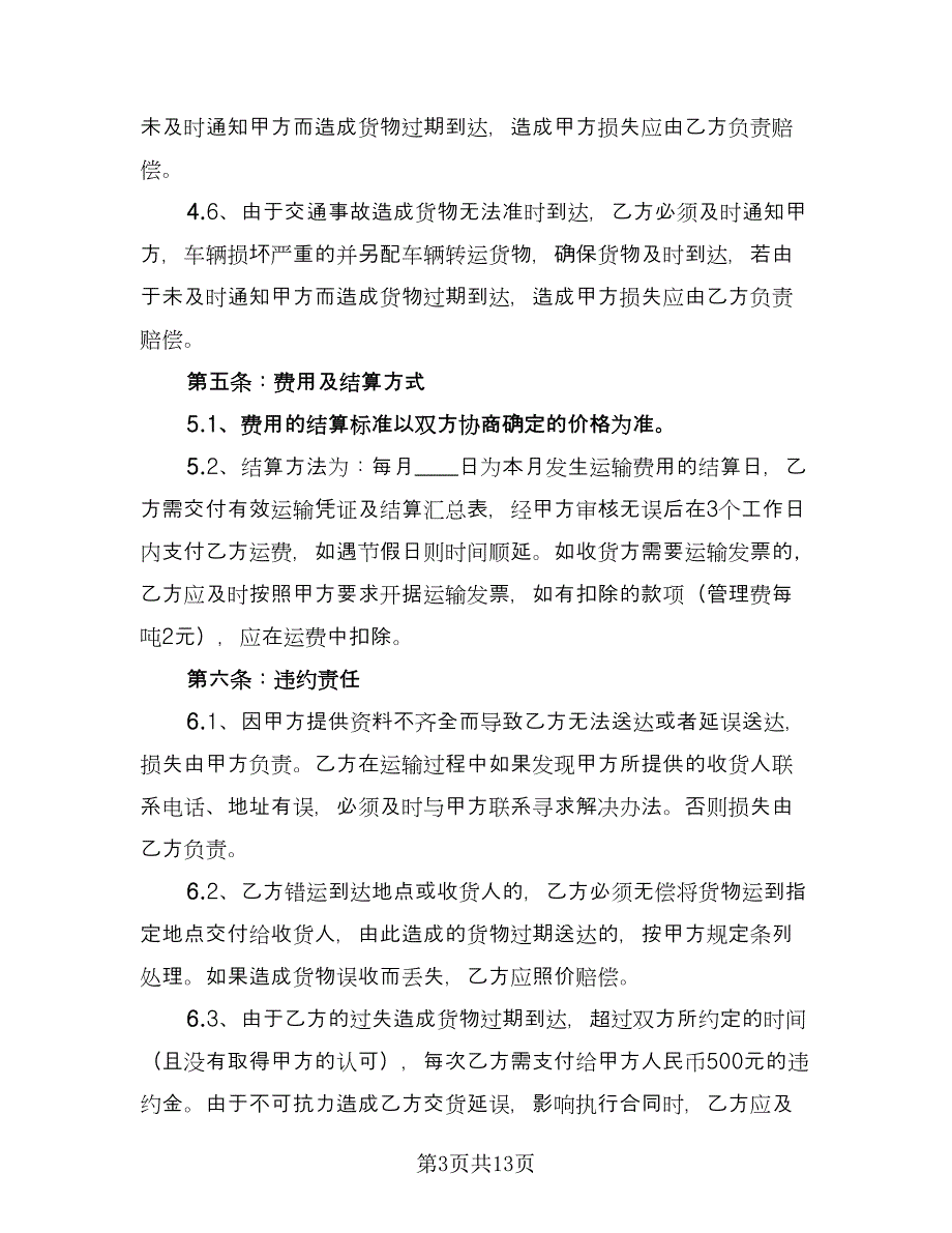 交通运输合同（5篇）.doc_第3页