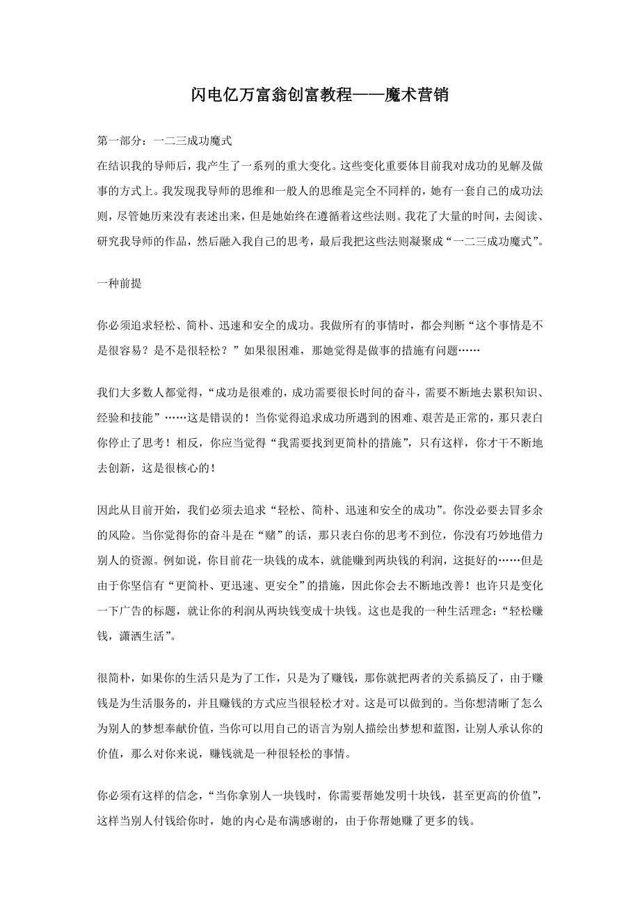 闪电亿万富翁创富教程魔术营销4453880_第1页