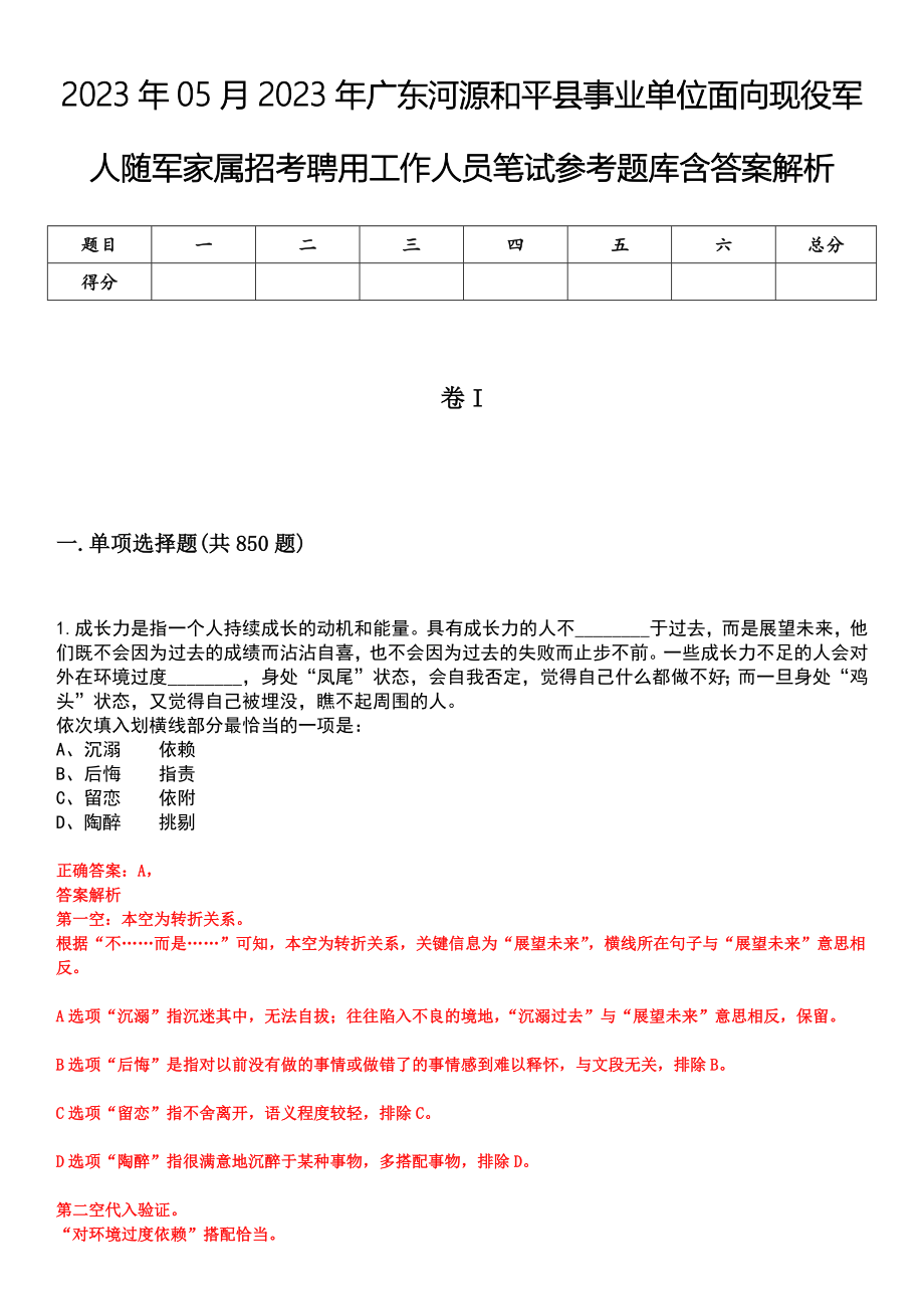 2023年05月2023年广东河源和平县事业单位面向现役军人随军家属招考聘用工作人员笔试参考题库含答案解析_第1页