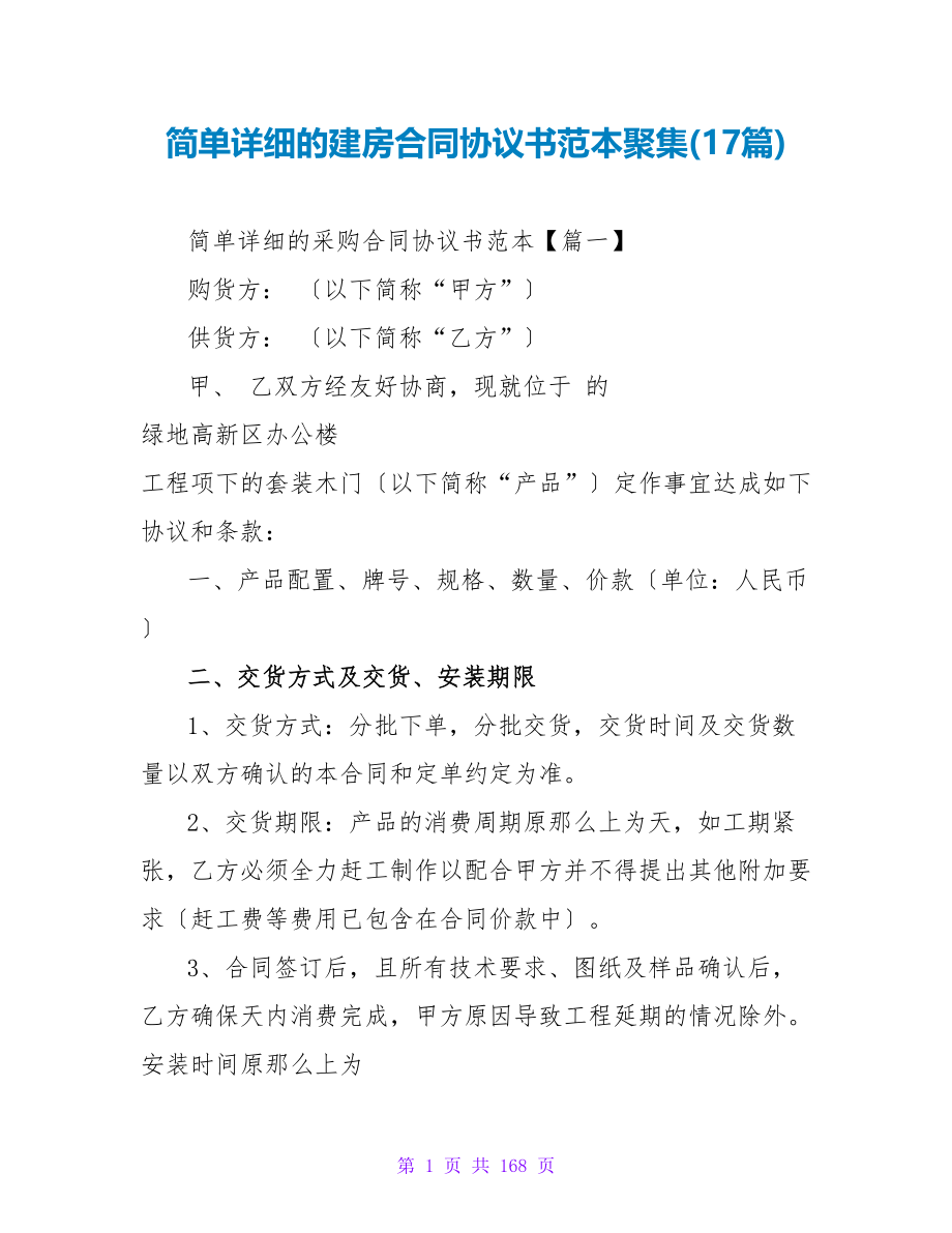 简单详细的建房合同协议书范本汇集(17篇).doc_第1页