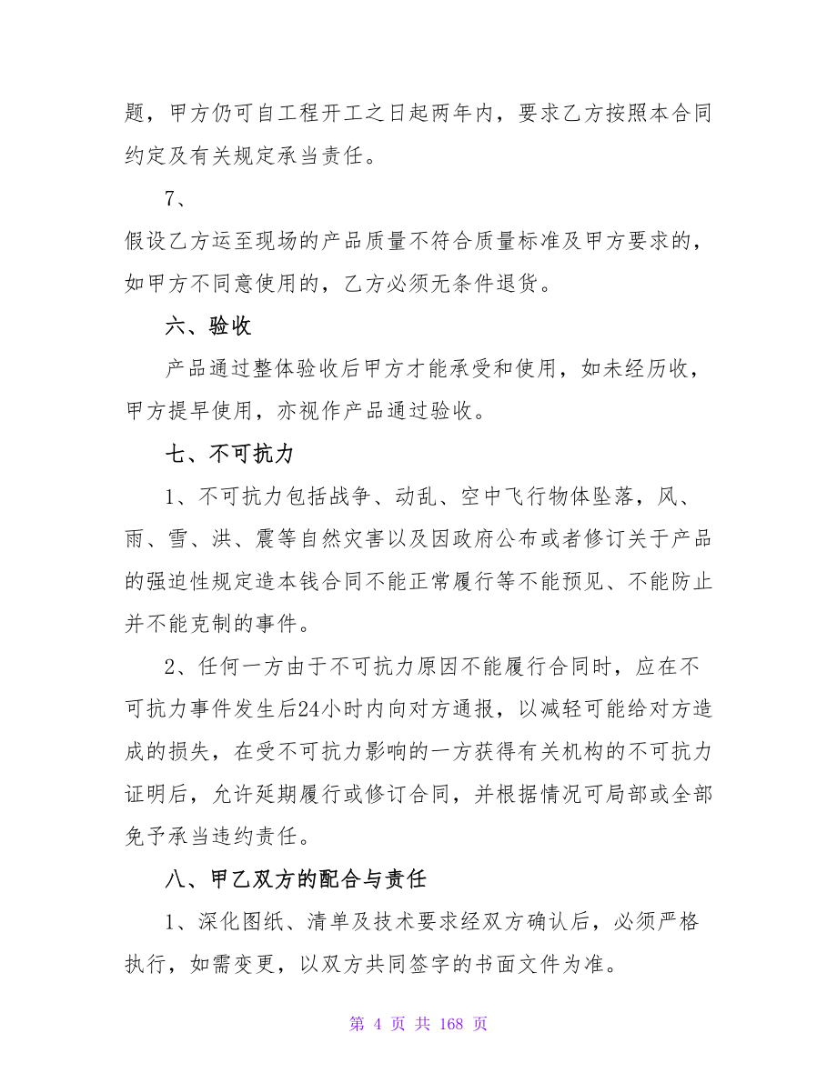 简单详细的建房合同协议书范本汇集(17篇).doc_第4页