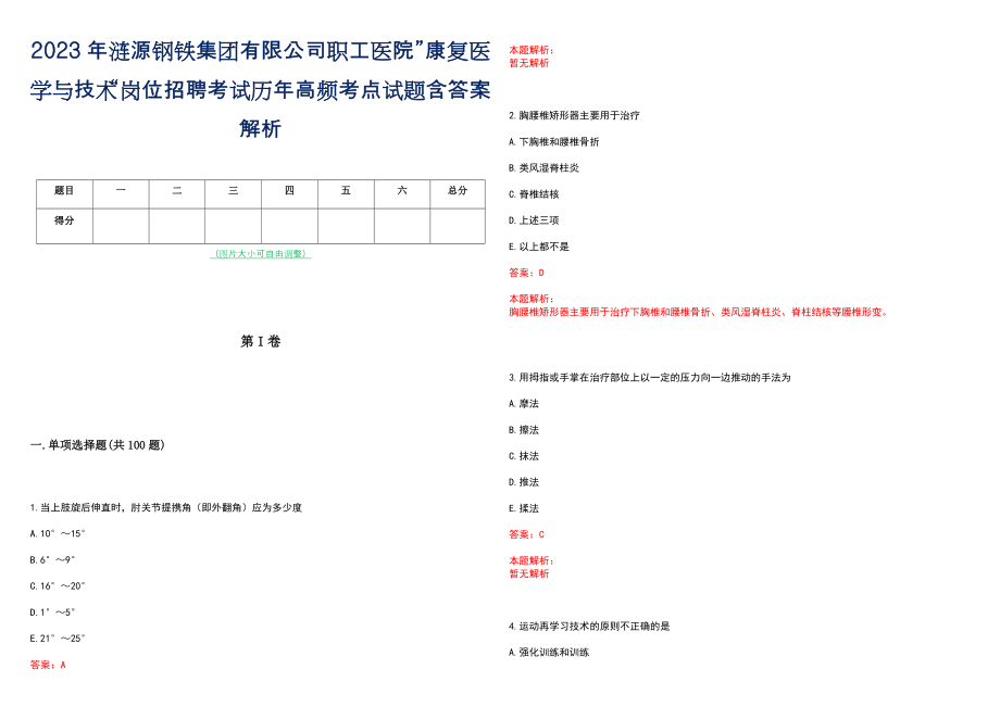 2023年涟源钢铁集团有限公司职工医院”康复医学与技术“岗位招聘考试历年高频考点试题含答案解析_第1页