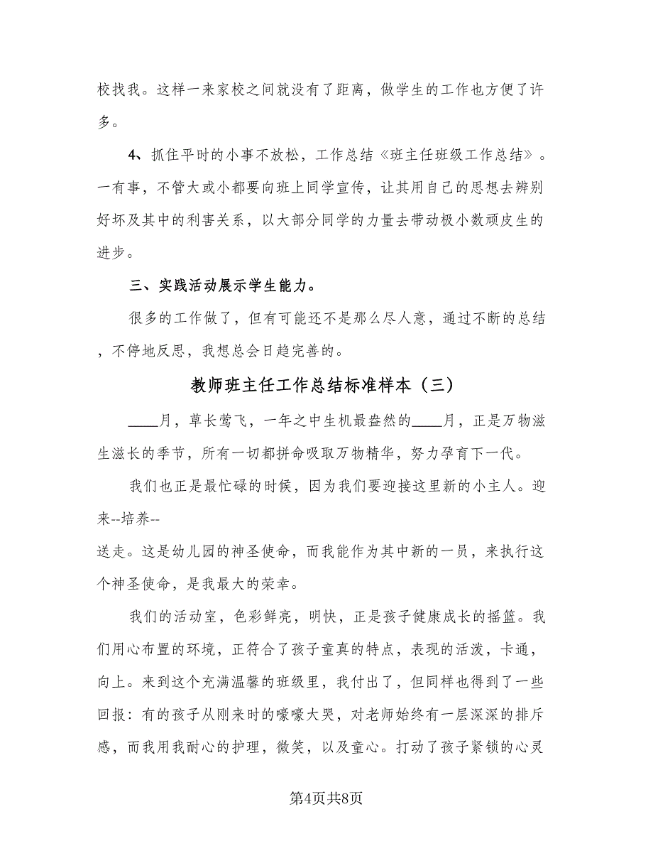 教师班主任工作总结标准样本（四篇）.doc_第4页