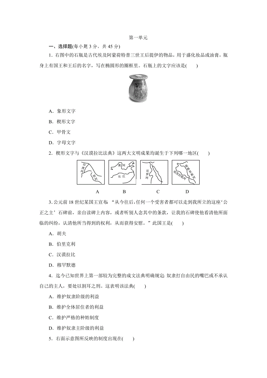 第一单元古代亚非文明测试题_第1页